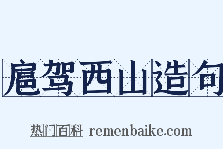 扈驾西山造句是什么意思的图片